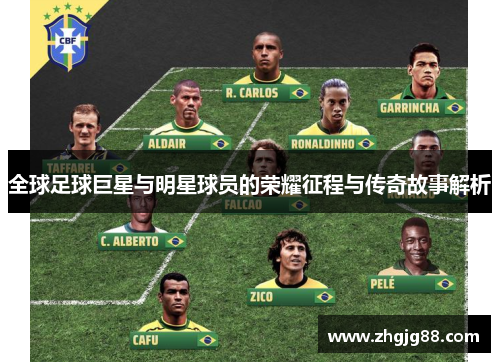 全球足球巨星与明星球员的荣耀征程与传奇故事解析