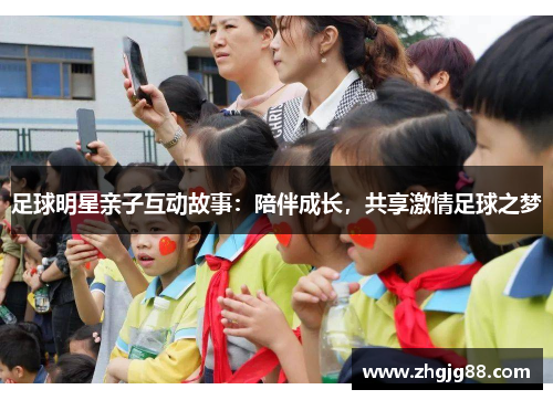 足球明星亲子互动故事：陪伴成长，共享激情足球之梦