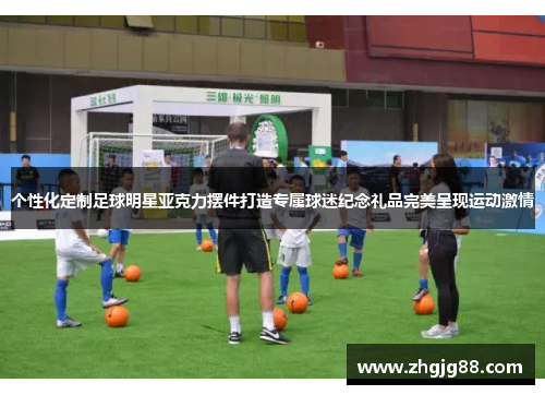 个性化定制足球明星亚克力摆件打造专属球迷纪念礼品完美呈现运动激情