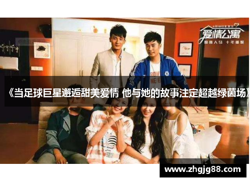 《当足球巨星邂逅甜美爱情 他与她的故事注定超越绿茵场》