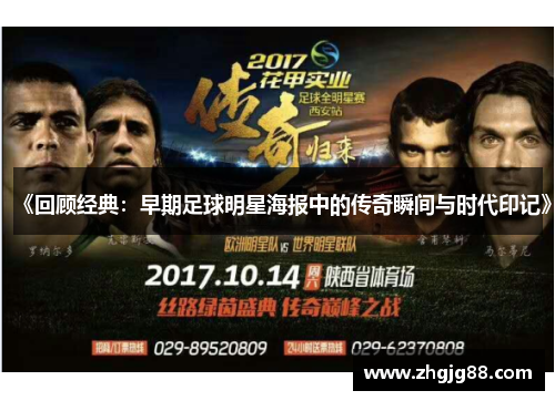 《回顾经典:早期足球明星海报中的传奇瞬间与时代印记》 《回顾经典:早期足球明星海报中的传奇瞬间与时代印记》