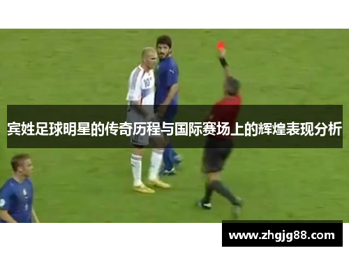 宾姓足球明星的传奇历程与国际赛场上的辉煌表现分析
