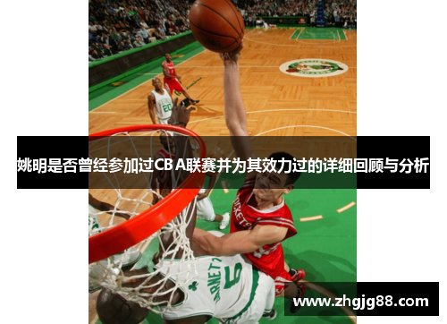姚明是否曾经参加过CBA联赛并为其效力过的详细回顾与分析