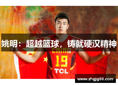 姚明：超越篮球，铸就硬汉精神