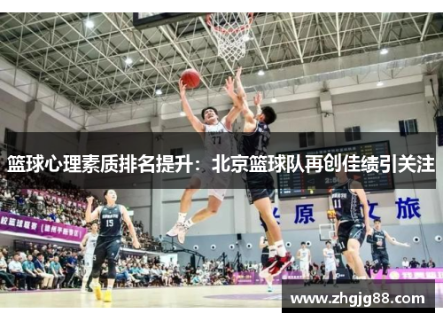 篮球心理素质排名提升：北京篮球队再创佳绩引关注
