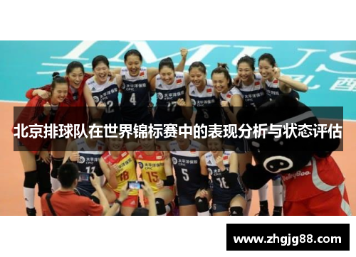 北京排球队在世界锦标赛中的表现分析与状态评估