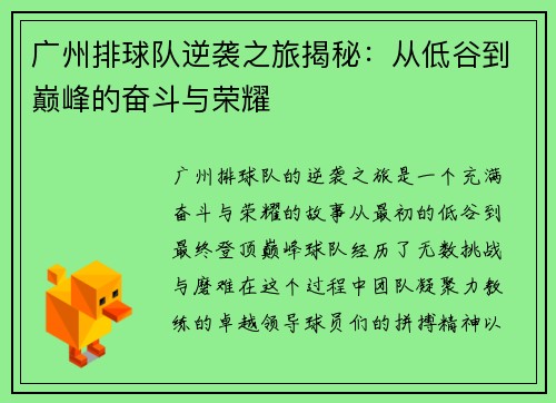 广州排球队逆袭之旅揭秘：从低谷到巅峰的奋斗与荣耀