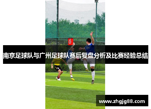 南京足球队与广州足球队赛后复盘分析及比赛经验总结