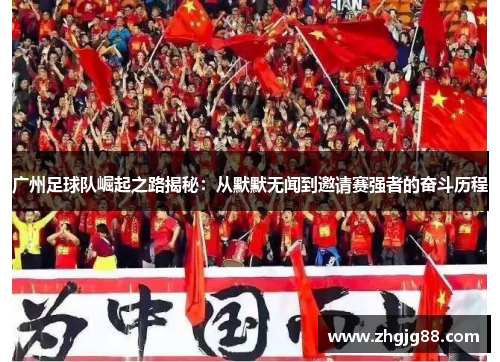 广州足球队崛起之路揭秘：从默默无闻到邀请赛强者的奋斗历程