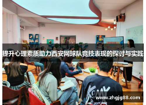 提升心理素质助力西安网球队竞技表现的探讨与实践
