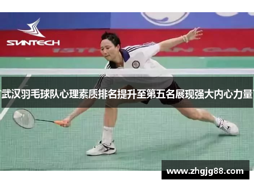 武汉羽毛球队心理素质排名提升至第五名展现强大内心力量