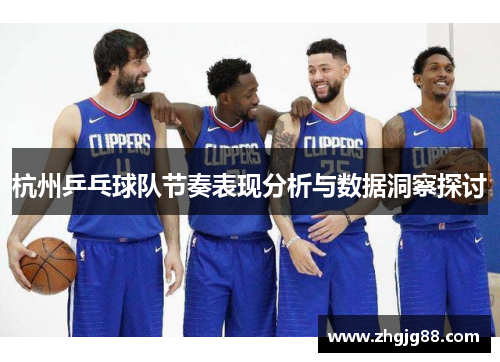 杭州乒乓球队节奏表现分析与数据洞察探讨