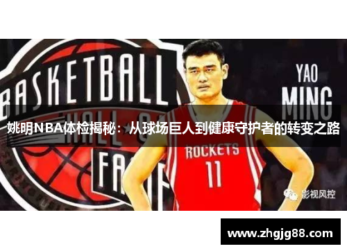 姚明NBA体检揭秘：从球场巨人到健康守护者的转变之路