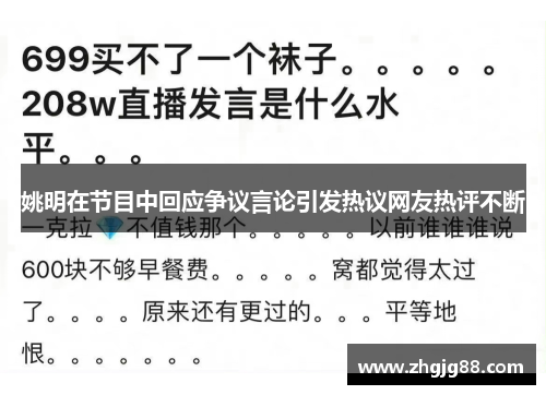 姚明在节目中回应争议言论引发热议网友热评不断