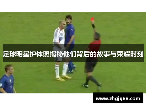 足球明星护体照揭秘他们背后的故事与荣耀时刻