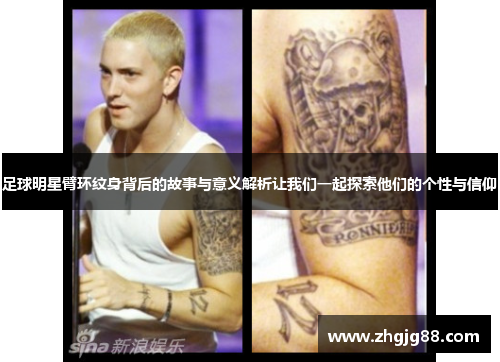 足球明星臂环纹身背后的故事与意义解析让我们一起探索他们的个性与信仰