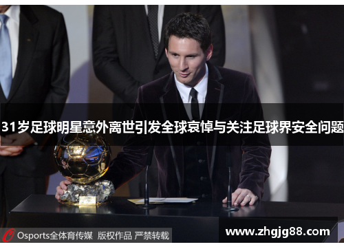 31岁足球明星意外离世引发全球哀悼与关注足球界安全问题