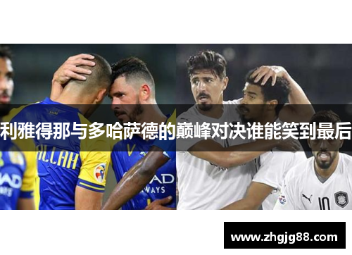 利雅得那与多哈萨德的巅峰对决谁能笑到最后