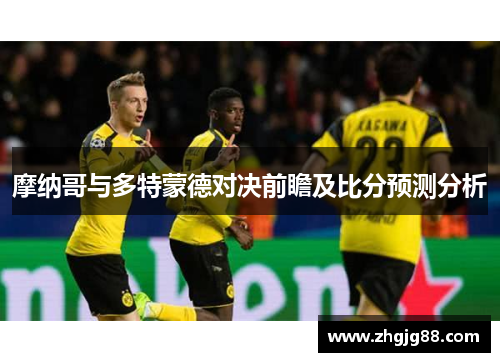 摩纳哥与多特蒙德对决前瞻及比分预测分析