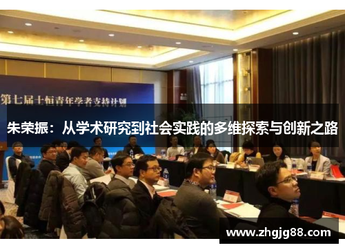 朱荣振：从学术研究到社会实践的多维探索与创新之路