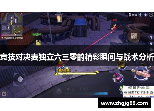 竞技对决麦独立六三零的精彩瞬间与战术分析