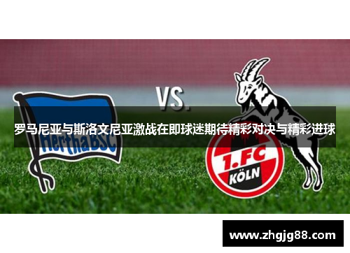 罗马尼亚与斯洛文尼亚激战在即球迷期待精彩对决与精彩进球