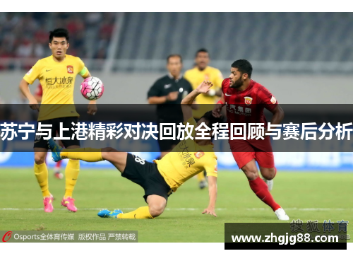 苏宁与上港精彩对决回放全程回顾与赛后分析