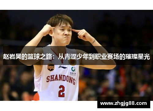 赵岩昊的篮球之路：从青涩少年到职业赛场的璀璨星光