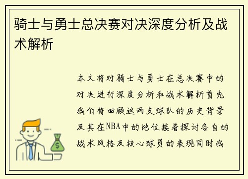 骑士与勇士总决赛对决深度分析及战术解析