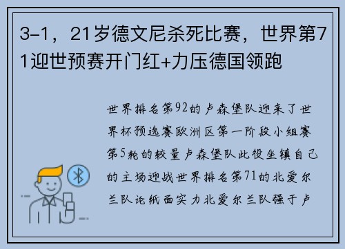 3-1，21岁德文尼杀死比赛，世界第71迎世预赛开门红+力压德国领跑