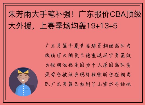 朱芳雨大手笔补强!广东报价CBA顶级大外援,上赛季场均轰19+13+5 朱芳雨大手笔补强!广东报价CBA顶级大外援,上赛季场均轰19+13+5