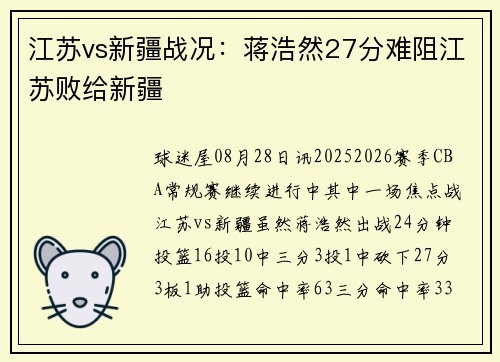 江苏vs新疆战况:蒋浩然27分难阻江苏败给新疆 江苏vs新疆战况:蒋浩然27分难阻江苏败给新疆