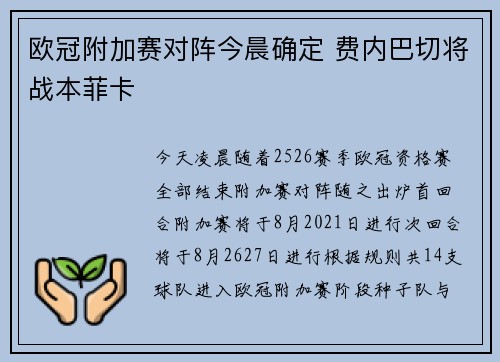 欧冠附加赛对阵今晨确定 费内巴切将战本菲卡 欧冠附加赛对阵今晨确定 费内巴切将战本菲卡