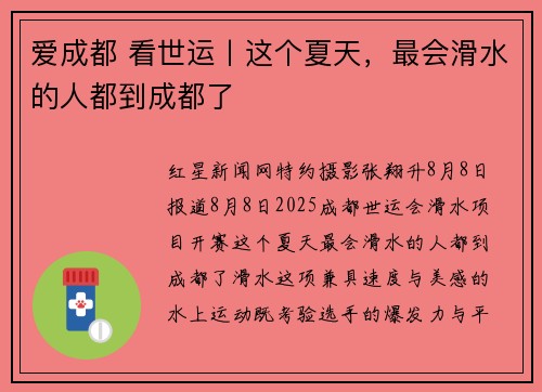 爱成都 看世运丨这个夏天,最会滑水的人都到成都了 爱成都 看世运丨这个夏天,最会滑水的人都到成都了
