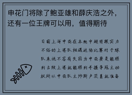 申花门将除了鲍亚雄和薛庆浩之外，还有一位王牌可以用，值得期待