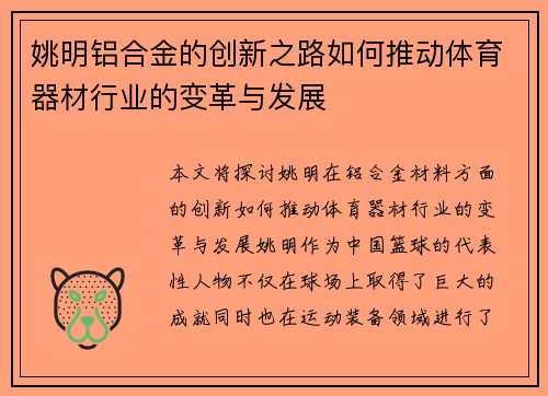 姚明铝合金的创新之路如何推动体育器材行业的变革与发展