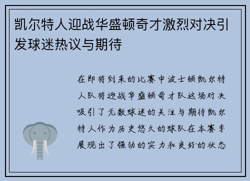 凯尔特人迎战华盛顿奇才激烈对决引发球迷热议与期待