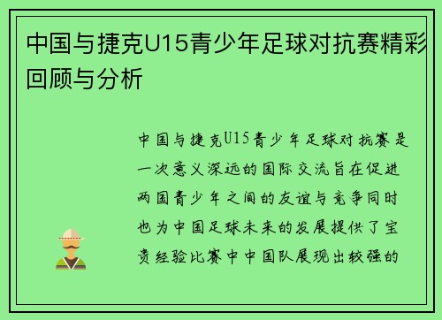 中国与捷克U15青少年足球对抗赛精彩回顾与分析