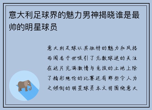 意大利足球界的魅力男神揭晓谁是最帅的明星球员