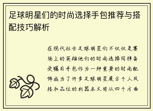足球明星们的时尚选择手包推荐与搭配技巧解析