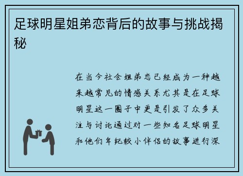 足球明星姐弟恋背后的故事与挑战揭秘