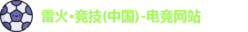 雷火竞技